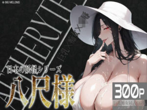 巨乳痴女同人CG集 エーテライト 八尺様編(びっくめろん) [d_571767]