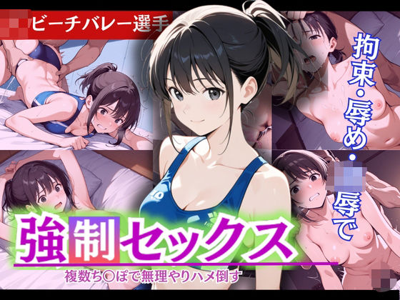 怒涛の連続ピストンに、止まらぬ強●絶頂！現役J〇ビーチバレー部員の若ま〇こ決壊＆崩壊(制服物語) [d_571913]