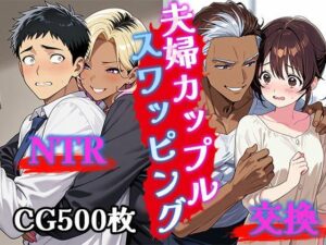 夫婦カップルスワッピング（CG500枚）(ふぇっちずむ) [d_572024]