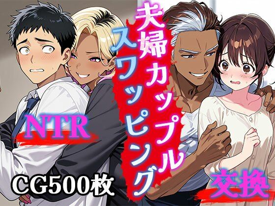 夫婦カップルスワッピング（CG500枚）(ふぇっちずむ) [d_572024]
