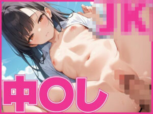 JK中〇し 〜純情な生徒とイケない関係〜(つきよみくん) [d_572053]