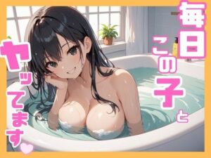 毎日この子とヤッてます(くりぼー) [d_572153]