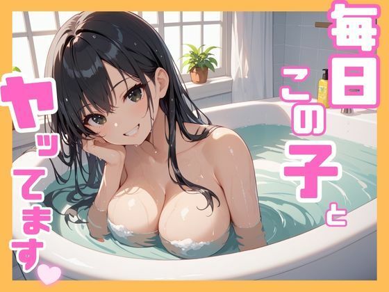 毎日この子とヤッてます(くりぼー) [d_572153]