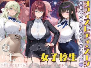 女子校生 オフィスレディスーツを着てエッチなことをする話(StableWorks) [d_572183]