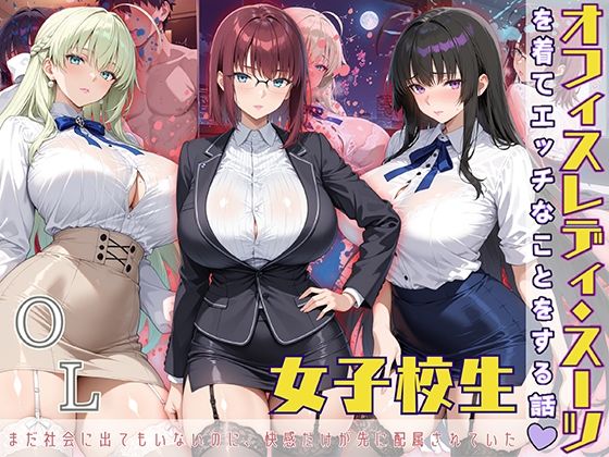 女子校生 オフィスレディスーツを着てエッチなことをする話(StableWorks) [d_572183]