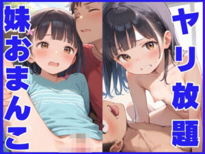 ヤリ放題 妹おまんこ(むちむちサラミ) [d_572193]