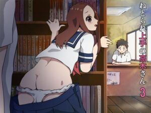 ねとられ上手の高木さん3(アトリエ休肝日) [d_572454]