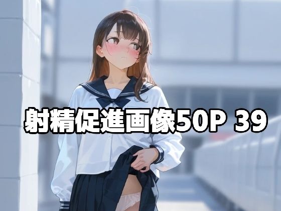 射精促進画像50P 39(もう限界) [d_572488]