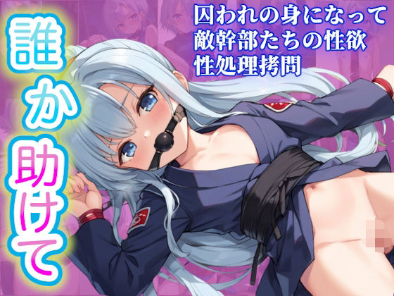 拷問クノイチ〜中出しと拘束の地獄〜(なでしこしこくらぶ) [d_572489]