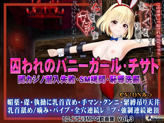 囚われのバニーガール・チサト闇カジノ潜入失敗・SM拷問・恥辱洗脳 ヒロインピンチMP4動画集vol.3(@OZ（アットオズ）) [d_572527]