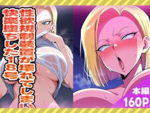性欲規制装置が壊れてしまい快楽堕ちした18号(ぽんぽんたぬきち) [d_572694]