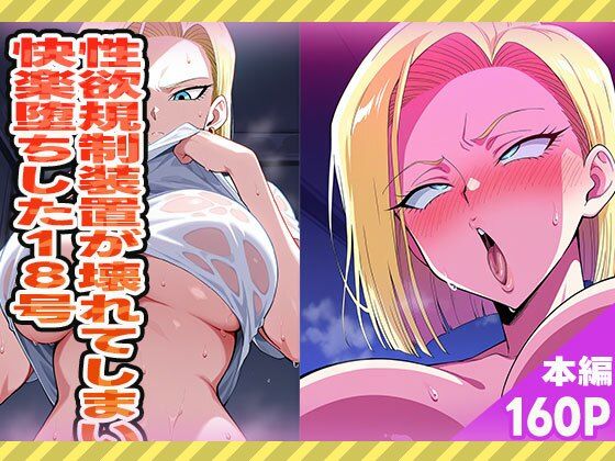 性欲規制装置が壊れてしまい快楽堕ちした18号(ぽんぽんたぬきち) [d_572694]
