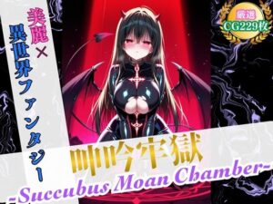 呻吟牢獄 〜Succubus Moan Chamber〜【美麗x異世界ファンタジー】(ハーレムナイト) [d_572735]