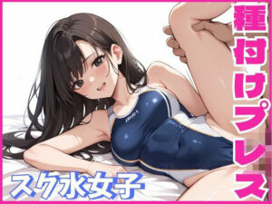 スク水女子に種付けプレスをする話(しろいか) [d_572877]