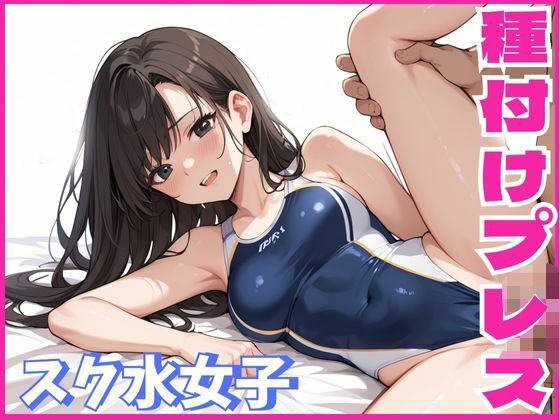 スク水女子に種付けプレスをする話(しろいか) [d_572877]