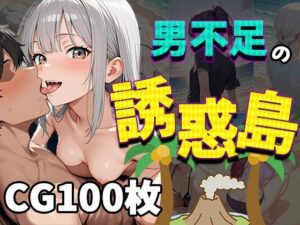 男不足の誘惑島（CG100枚）(ふぇっちずむ) [d_572907]