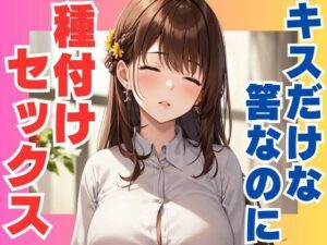 キスだけな筈なのに  種付けセックス(ぷるふわ) [d_573088]