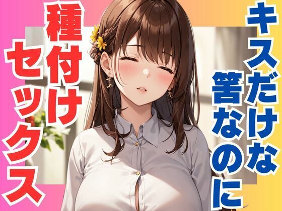 キスだけな筈なのに  種付けセックス(ぷるふわ) [d_573088]