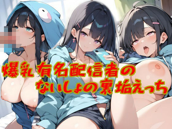 爆乳有名配信者の、ないしょの裏垢えっち(平地わたり) [d_573156]