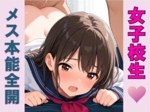 女子校生メス本能全開(pinkylover) [d_573295]