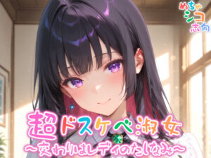 【めちゃシコ】超ドスケベ淑女〜交わりはレディのたしなみ〜(めちゃシコ志向) [d_573719]