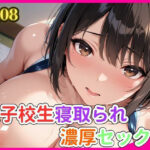 女子校生寝取られ濃厚セックス(にん肉) [d_573845]