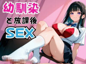 幼馴染と放課後SEX(千石まのん) [d_574007]