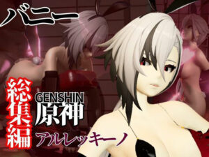 バニー姿の原神アルレッキーノと楽しむ調教プレイ動画セット(異世界転生) [d_574643]