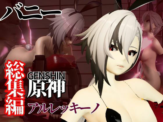 バニー姿の原神アルレッキーノと楽しむ調教プレイ動画セット(異世界転生) [d_574643]