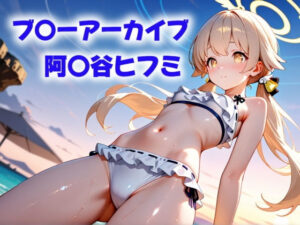 この手は、彼女を守れなかった(にじブレイカー) [d_574705]