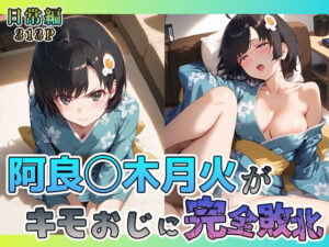 阿良◯木月火がキモおじに完全敗北【日常編】(あーともーめんと。) [d_574757]