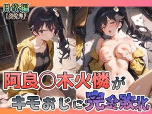 阿良◯木火憐がキモおじに完全敗北【日常編】(あーともーめんと。) [d_574771]