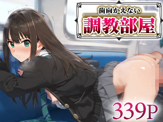 歯向かえない調教部屋 渋○凛(ジャングル童貞ERO) [d_574839]