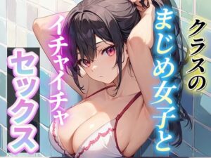 クラスのまじめ女子とイチャイチャセックス(いも男爵) [d_575045]