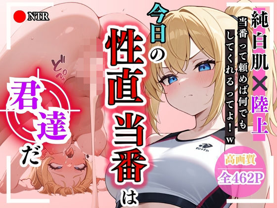 【高画質】今日の性直担当は君達だ〜純白肌×陸上編〜(ワーテルLab) [d_575132]