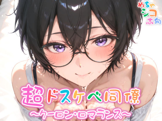 【めちゃシコ】超ドスケベ同僚〜クーロン・ロマランス〜(めちゃシコ志向) [d_575138]