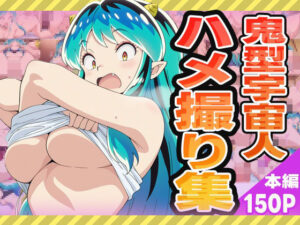 鬼型宇宙人ハメ撮り集(ぽんぽんたぬきち) [d_575346]