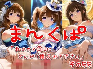 まんくぱイラスト55「私のオマ◎コにズボッと挿入れて下さい」(SUPER-PIPELINE) [d_575347]