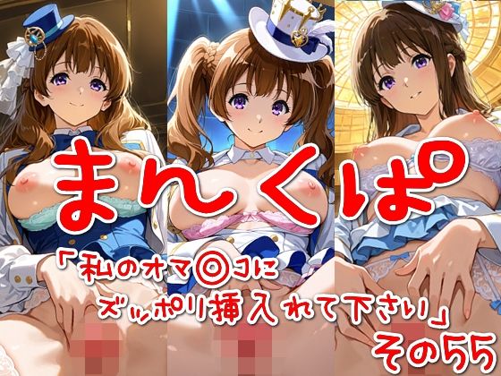 まんくぱイラスト55「私のオマ◎コにズボッと挿入れて下さい」(SUPER-PIPELINE) [d_575347]