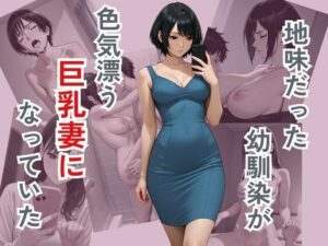 地味だった幼馴染が色気ただよう巨乳妻になっていた(ぴんくのびきに) [d_575357]