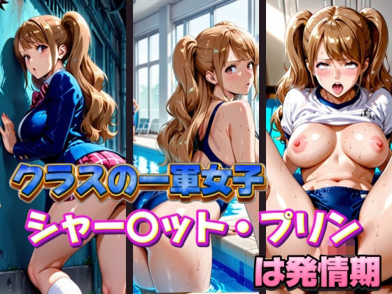 クラスの一軍女子 シャー〇ット・プリン は発情期(月が満ちるとき) [d_575433]