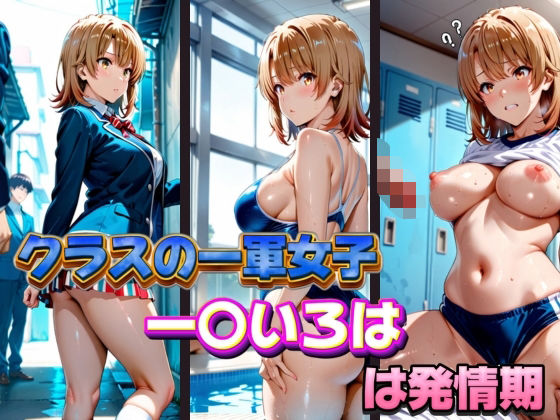 クラスの一軍女子 一〇いろは は発情期(月が満ちるとき) [d_575453]