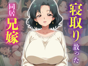 義弟に寝取り奪われ散った同居兄嫁(ろんどん肉圧ぷりん) [d_575536]