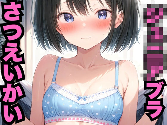 ジ○ニアブラ撮影会（500枚）(はなはな出版) [d_575591]