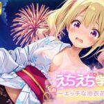 えちえち★学園 〜エッチな浴衣花火〜 in夏祭り(少女愛好家倶楽部) [d_575690]