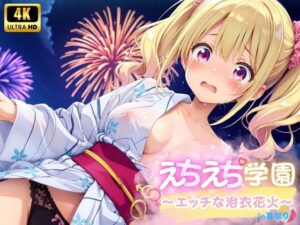 えちえち★学園 〜エッチな浴衣花火〜 in夏祭り(少女愛好家倶楽部) [d_575690]