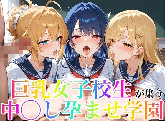 巨乳女子校生が集う中◯し孕ませ学園(あんあんつけぼー) [d_575788]