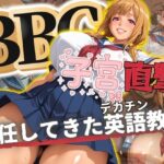 BBC子宮直撃  赴任してきたデカチン英語教師(ドライアイス) [d_575817]