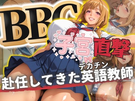 BBC子宮直撃  赴任してきたデカチン英語教師(ドライアイス) [d_575817]