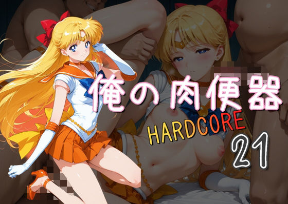 俺の肉便器  HARDCORE21(Cべに) [d_575842]